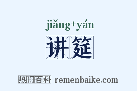讲筵是什么意思的图片